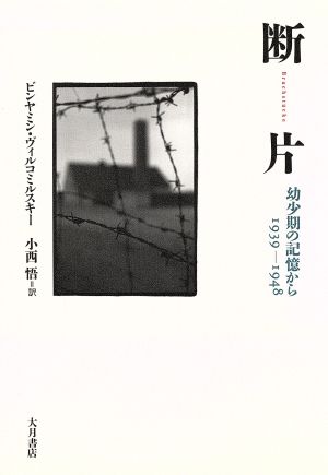 断片幼少期の記憶から・1939-1948