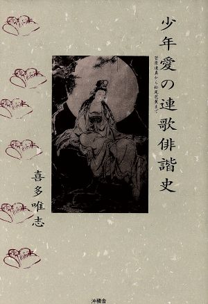 少年愛の連歌俳諧史 菅原道真から松尾芭蕉まで