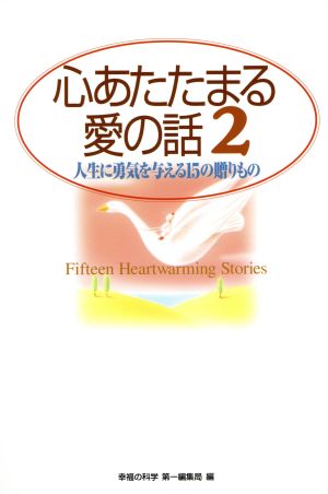 心あたたまる愛の話(2) 人生に勇気を与える15の贈りもの