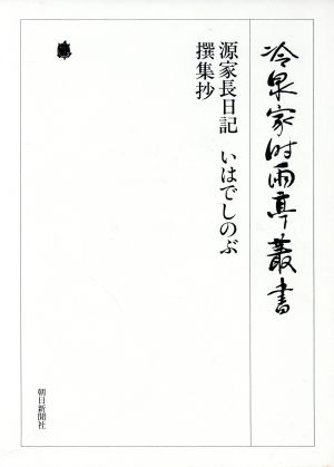 源家長日記 いはでしのぶ 撰集抄 冷泉家時雨亭叢書第43巻