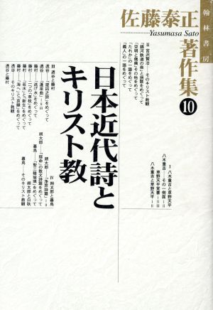 日本近代詩とキリスト教 佐藤泰正著作集10