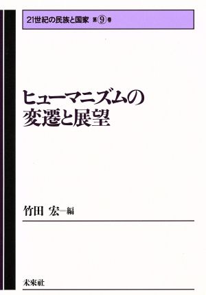 ヒューマニズムの変遷と展望 21世紀の民族と国家第9巻