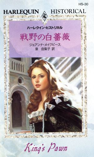 戦野の白薔薇ハーレクイン・ヒストリカル・ロマンスHS30
