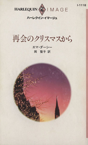 再会のクリスマスから ハーレクイン・イマージュI1118