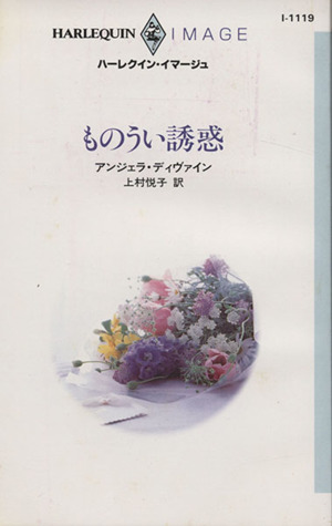 ものうい誘惑 ハーレクイン・イマージュI1119