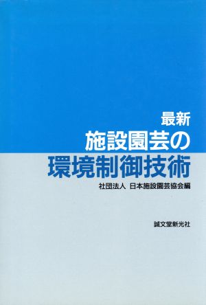 最新 施設園芸の環境制御技術