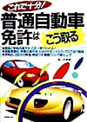 これで十分！普通自動車免許はこう取る