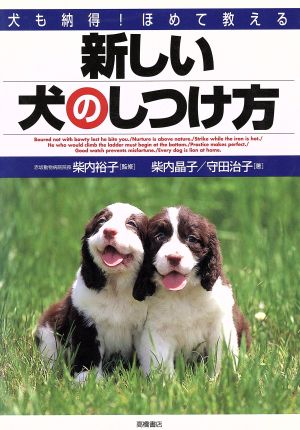 新しい犬のしつけ方 犬も納得！ほめて教える