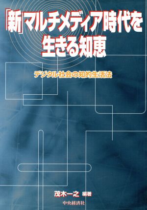 「新」マルチメディア時代を生きる知恵 デジタル社会の知的生活法