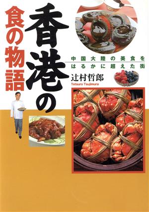 香港の食の物語 中国大陸の美食をはるかに超えた街