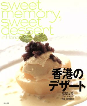 香港のデザートsweet memory, sweet dessert in Hong Kong