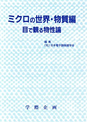 ミクロの世界・物質編 目で観る物性論