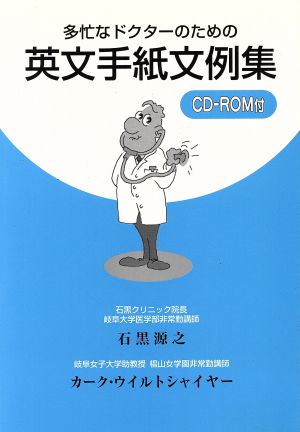 多忙なドクターのための英文手紙文例集