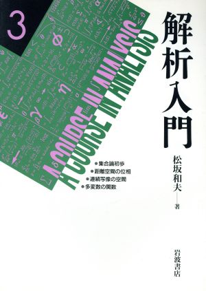 解析入門(3) 集合論初歩/距離空間の位相/連続写像の空間/多変数の関数