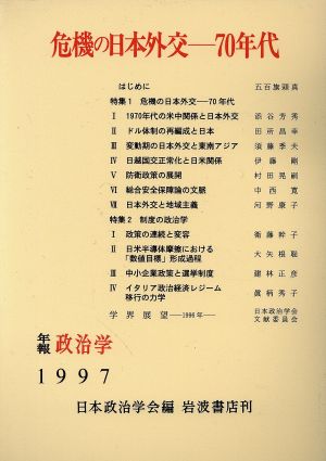 年報 政治学 危機の日本外交 70年代(1997)