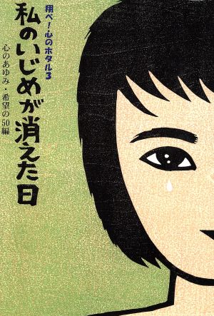 私のいじめが消えた日 第3回「ほたる賞」受賞作品集 翔べ！心のホタル3ほたる賞受賞作品集第3回