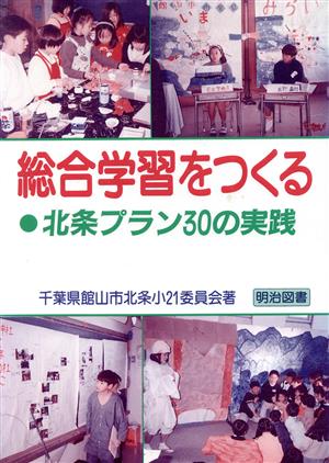 総合学習をつくる北条プラン30の実践総合学習への挑戦3