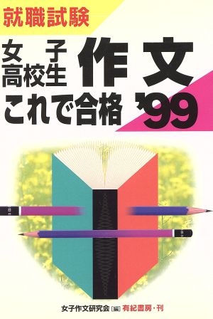 女子高校生 作文これで合格('99)