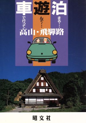 高山・飛騨路 車で行って遊んで泊まる23