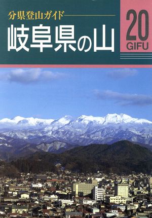 岐阜県の山分県登山ガイド20