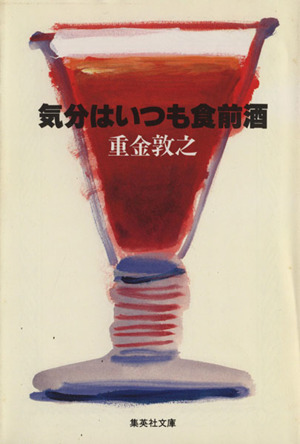 気分はいつも食前酒 集英社文庫