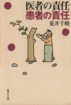 医者の責任 患者の責任 集英社文庫