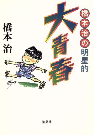 橋本治の明星的大青春 集英社文庫