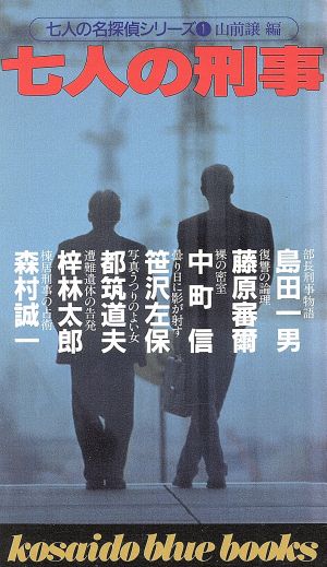 七人の刑事(1)七人の名探偵シリーズ廣済堂ブルーブックス