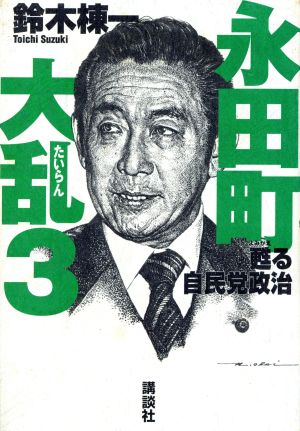 永田町大乱(3)甦る自民党政治