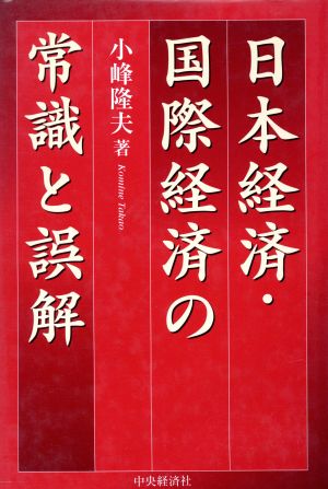 日本経済・国際経済の常識と誤解