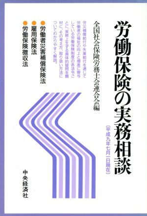 労働保険の実務相談(平成9年7月1日現在)