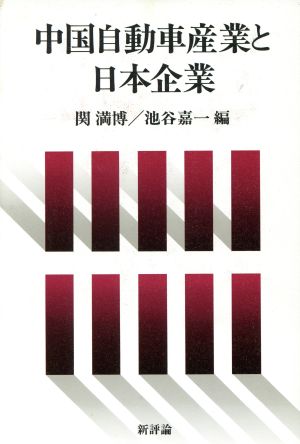 中国自動車産業と日本企業