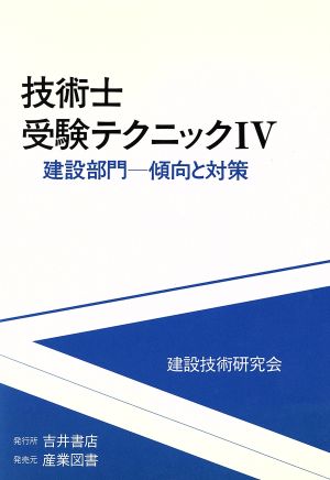 技術士受験テクニック(4) 傾向と対策-建設部門