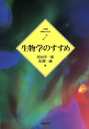 生物学のすすめ 21世紀学問のすすめ7