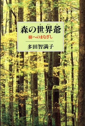 森の世界爺 樹へのまなざし