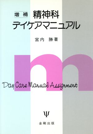 精神科デイケアマニュアル