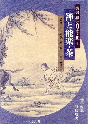 禅と能楽・茶叢書 禅と日本文化3