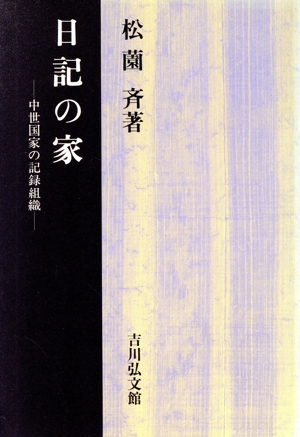 日記の家 中世国家の記録組織