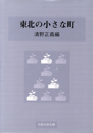 東北の小さな町