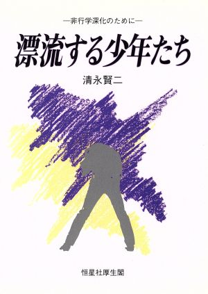 漂流する少年たち 非行学深化のために