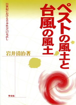 ペストの風土と台風の風土 21世紀における日本社会への見直し