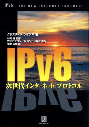 IPv6 次世代インターネット・プロトコル