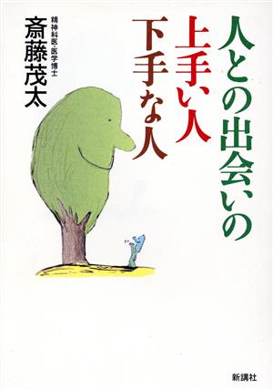 人との出会いの上手い人・下手な人