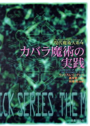 カバラ魔術の実践 現代魔術大系4