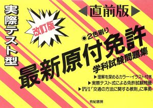 直前版 最新原付免許 学科試験問題集 実際テスト型 中古本・書籍 | ブックオフ公式オンラインストア