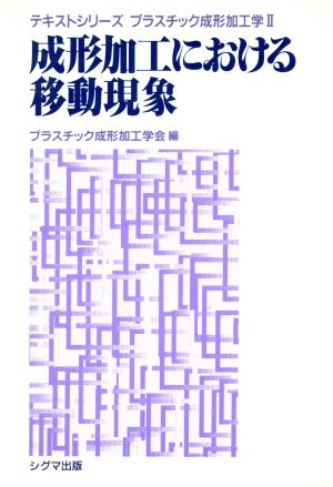 成形加工における移動現象(2) プラスチック成形加工学 テキストシリーズ2