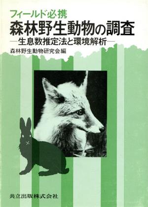 フィールド必携 森林野生動物の調査 生息数推定法と環境解析