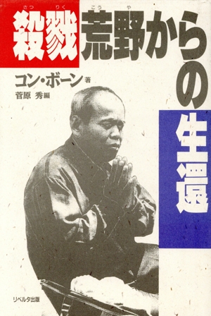 殺戮荒野からの生還