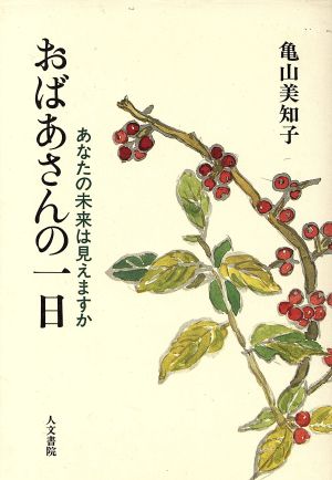 おばあさんの一日 あなたの未来は見えますか