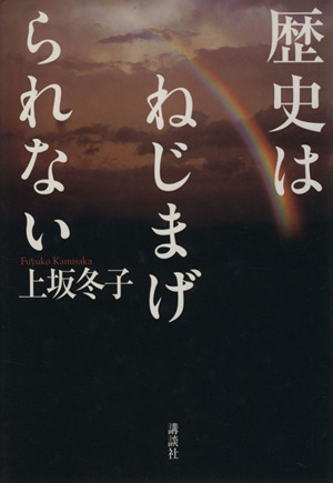 歴史はねじまげられない